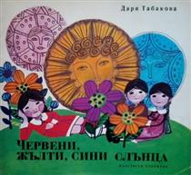 "Червени, жълти, сини слънца" корица - Mana Parpulova