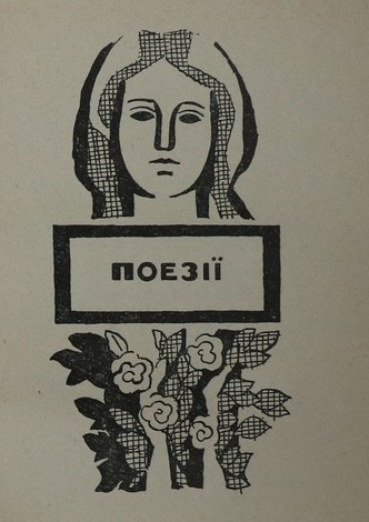 Illustration to the collection of poems by Mykola Zerov, 1966 - Hryhorii Havrylenko