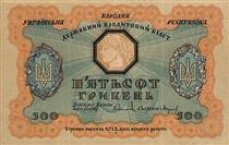 Design of five hundred hryvnias bill of the Ukrainian National Republic  (revers) - Heorhij Narbut