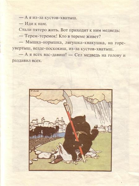 Illustration. 'Fairy Tales: Teremok. Mizgir'., 1910 - Heorhij Narbut