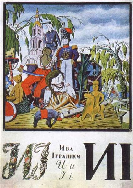 Аркуш "И, I" з альбому "Українська абетка", 1917 - Георгій Нарбут