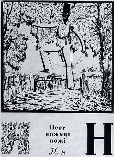 Sheet 'N' from the album 'Ukrainian alphabet', 1917 - Heorhij Narbut