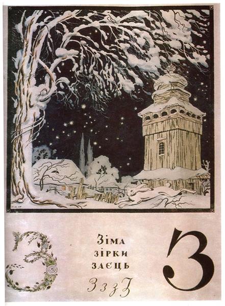 Sheet 'Z' from the album 'Ukrainian alphabet', 1917 - Heorhij Narbut