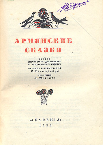 Cover of 'Armenian folk tales' - 马尔季罗斯·萨良
