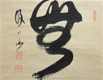 Calligraphy - Yamamoto Gempo